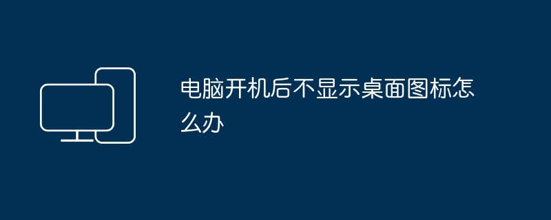 電腦開機后不顯示桌面圖標(biāo)怎么辦