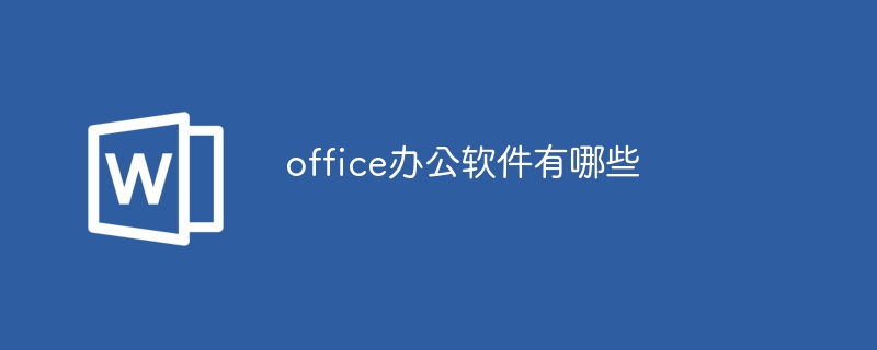 office辦公軟件有哪些