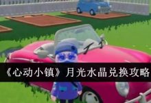《心動(dòng)小鎮(zhèn)》月光水晶兌換攻略-有卡有網(wǎng)