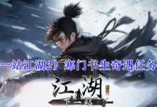 《下一站江湖2》寒門書生奇遇任務攻略-有卡有網(wǎng)