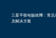三星平板故障解決-有卡有網(wǎng)