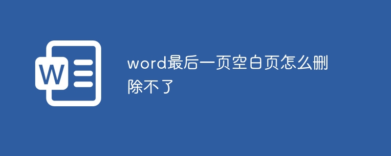 word最后一頁空白頁怎么刪除不了
