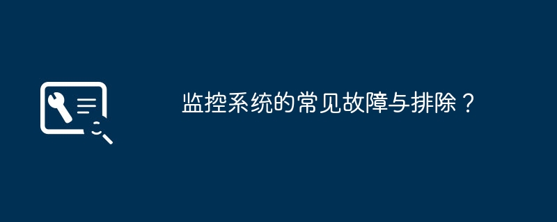監(jiān)控系統(tǒng)的常見故障與排除？