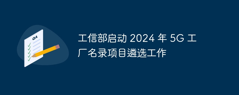 工信部啟動(dòng) 2024 年 5g 工廠名錄項(xiàng)目遴選工作