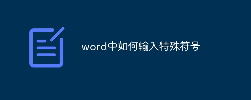 word中如何輸入特殊符號