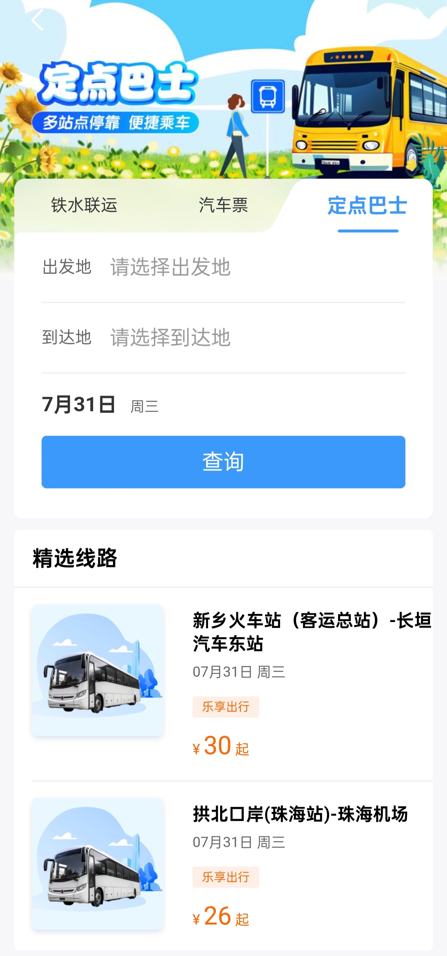 鐵路 12306 上線“定點巴士”服務：靈活上下車，支持 14 個省份超 250 條線路