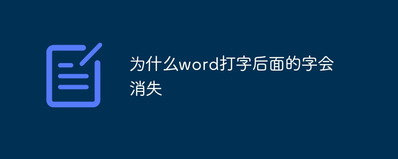 為什么word打字后面的字會(huì)消失