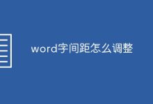 調(diào)整Word中字間距的方法-有卡有網(wǎng)