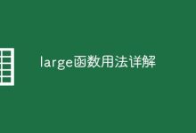 large函數(shù)用于返回指定數(shù)值集合中的最大值。-有卡有網(wǎng)