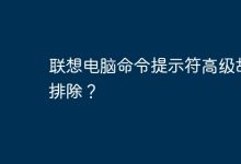 聯(lián)想電腦CMD高級(jí)故障排查。-有卡有網(wǎng)