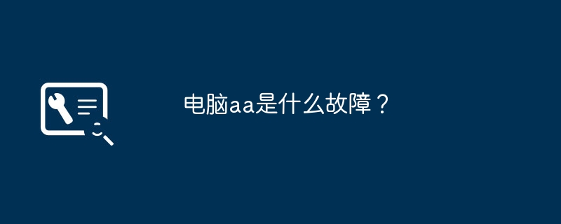 電腦aa是什么故障？