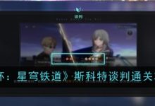 《星穹鐵道》斯科特談判通關(guān)攻略-有卡有網(wǎng)