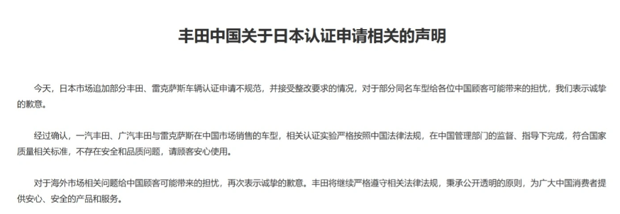豐田中國就日本“違規(guī)門”事件發(fā)聲：中國市場車型不存問題