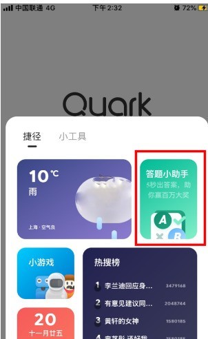 夸克瀏覽器答題助手在哪里_夸克瀏覽器查看答題助手的步驟