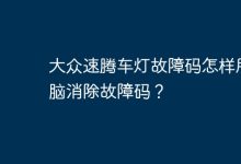 如何用電腦消除大眾速騰車燈故障碼?-有卡有網(wǎng)