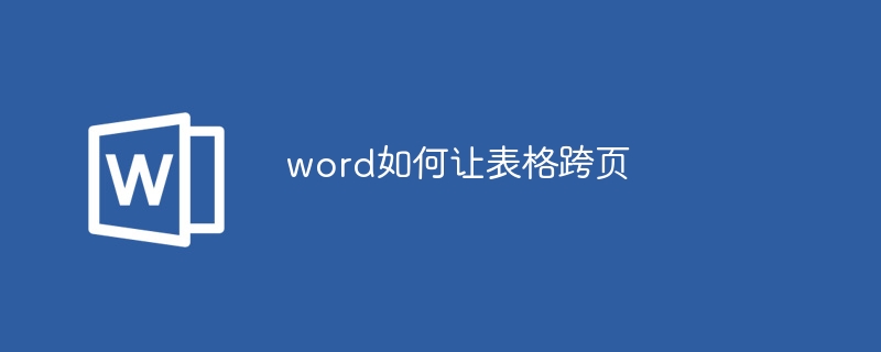 word如何讓表格跨頁