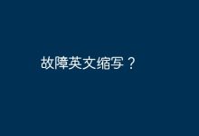故障的英文縮寫是