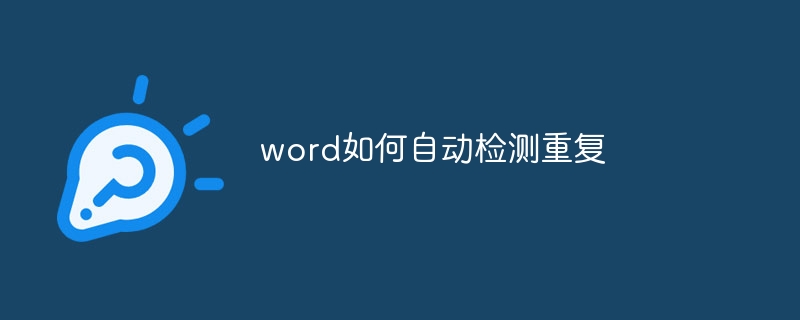 word如何自動檢測重復