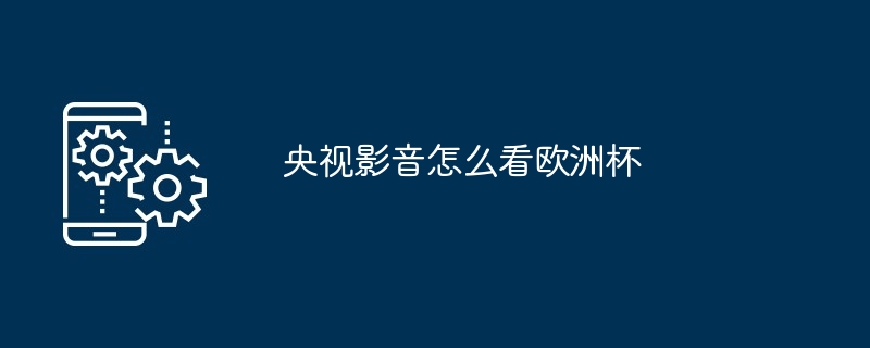 央視影音怎么看歐洲杯