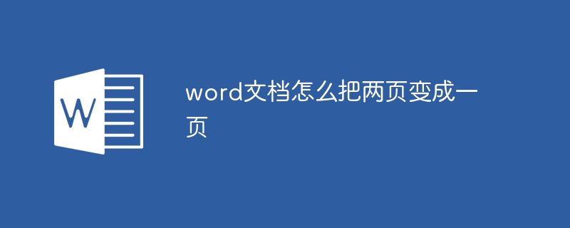 word文檔怎么把兩頁變成一頁