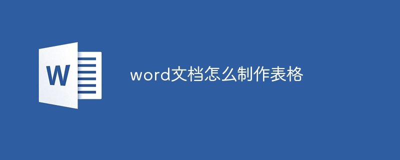 word文檔怎么制作表格