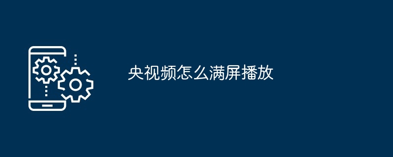 央視頻怎么滿屏播放