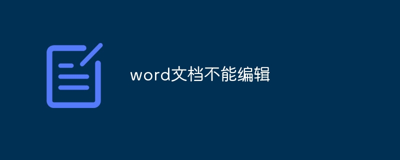 word文檔不能編輯怎么解鎖