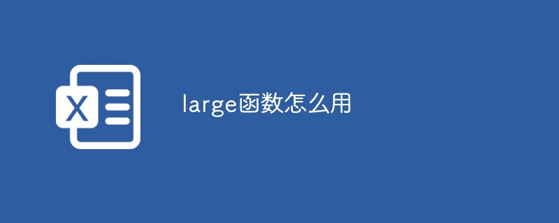 large函數(shù)怎么用