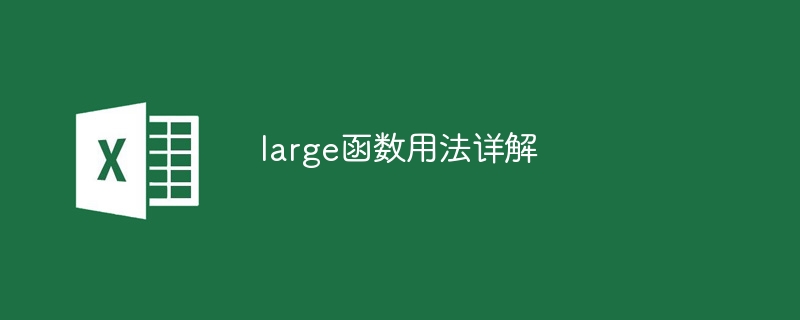 large函數(shù)用法詳解