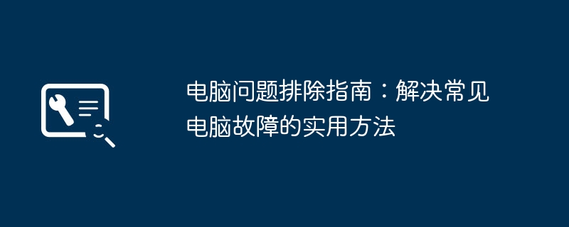 電腦問題排除指南：解決常見電腦故障的實用方法