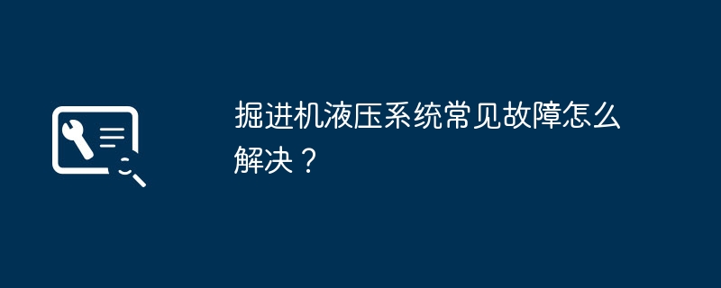 掘進(jìn)機(jī)液壓系統(tǒng)常見故障怎么解決？