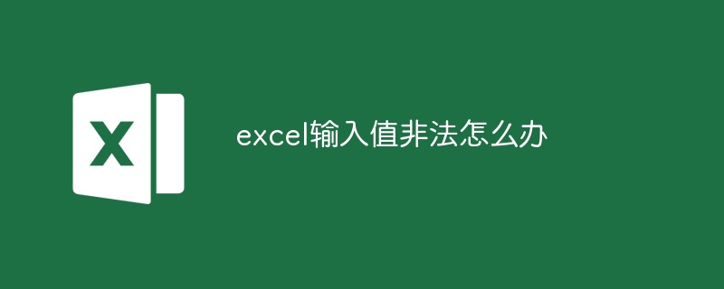 excel輸入值非法解決方法