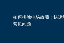 快速解決電腦常見問題-有卡有網(wǎng)