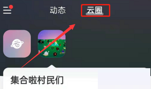 網(wǎng)易云音樂怎么創(chuàng)建云圈 網(wǎng)易云音樂創(chuàng)建云圈教程