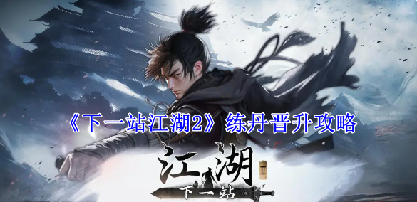 《下一站江湖2》練丹晉升攻略
