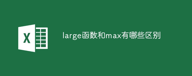 large函數(shù)和max有哪些區(qū)別