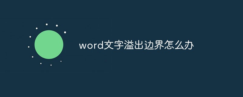 word文字溢出邊界怎么辦