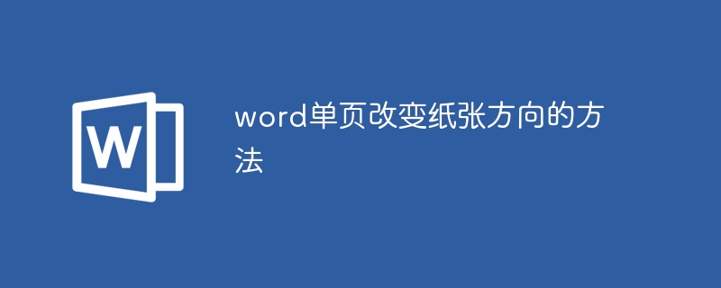 word單頁改變紙張方向的方法
