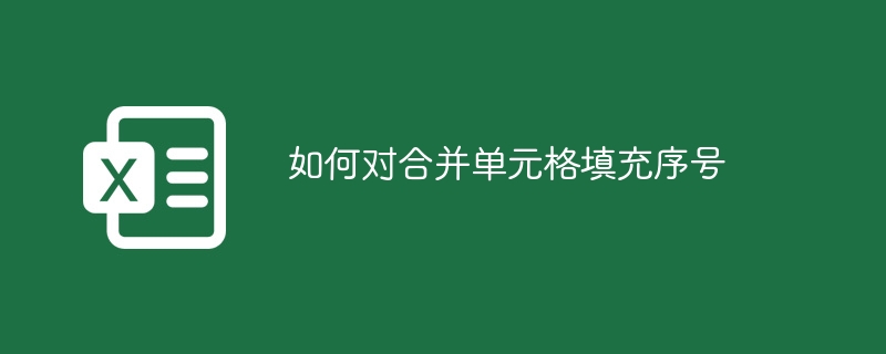 如何對合并單元格填充序號