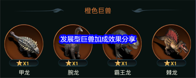 《野獸領(lǐng)主：新世界》發(fā)展型巨獸加成效果分享