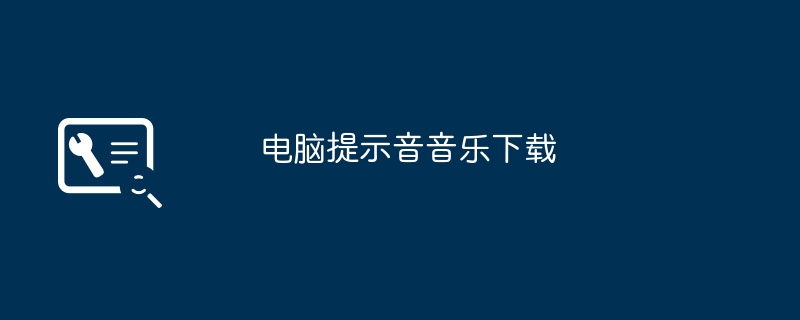 電腦提示音音樂(lè)下載