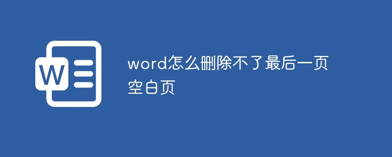 word怎么刪除不了最后一頁空白頁