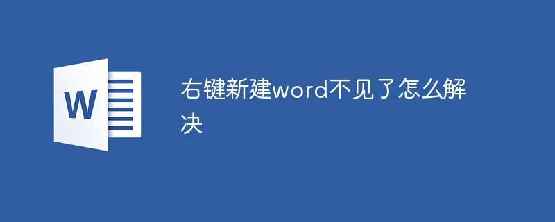 右鍵新建word不見了怎么解決