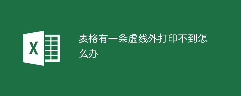 表格有一條虛線外打印不到怎么辦