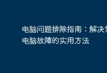 電腦故障排除手冊(cè)-有卡有網(wǎng)