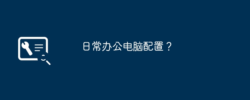 日常辦公電腦配置？
