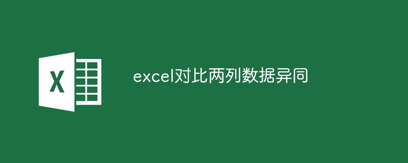 excel對(duì)比兩列數(shù)據(jù)異同