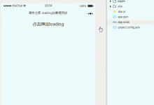 微信小程序loading組件顯示載入動(dòng)畫的用法介紹-有卡有網(wǎng)