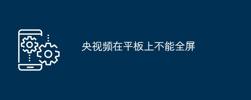 央視頻在平板上不能全屏