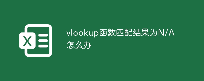 vlookup函數(shù)匹配結(jié)果為N/A怎么辦